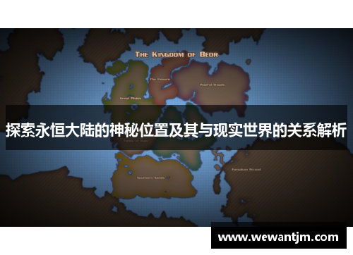 探索永恒大陆的神秘位置及其与现实世界的关系解析 探索永恒大陆的神秘位置及其与现实世界的关系解析
