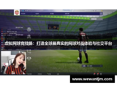 虚拟网球竞技场:打造全球最真实的网球对战体验与社交平台 虚拟网球竞技场:打造全球最真实的网球对战体验与社交平台