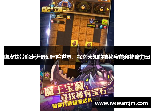 嗨皮龙带你走进奇幻冒险世界,探索未知的神秘宝藏和神奇力量 嗨皮龙带你走进奇幻冒险世界,探索未知的神秘宝藏和神奇力量