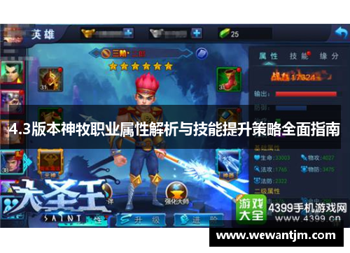 4.3版本神牧职业属性解析与技能提升策略全面指南 4.3版本神牧职业属性解析与技能提升策略全面指南