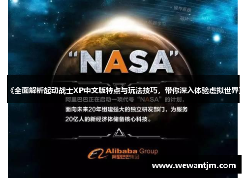 《全面解析起动战士XP中文版特点与玩法技巧，带你深入体验虚拟世界》