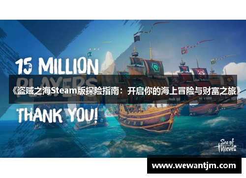 《盗贼之海Steam版探险指南：开启你的海上冒险与财富之旅》