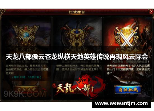 天龙八部傲云苍龙纵横天地英雄传说再现风云际会