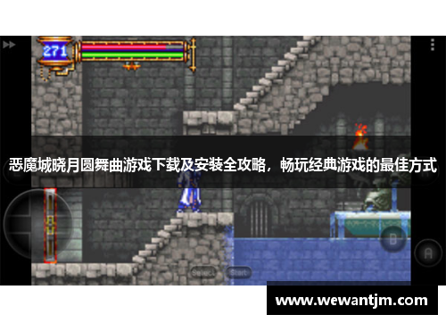 恶魔城晓月圆舞曲游戏下载及安装全攻略,畅玩经典游戏的最佳方式 恶魔城晓月圆舞曲游戏下载及安装全攻略,畅玩经典游戏的最佳方式