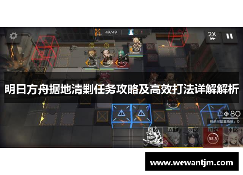 明日方舟据地清剿任务攻略及高效打法详解解析