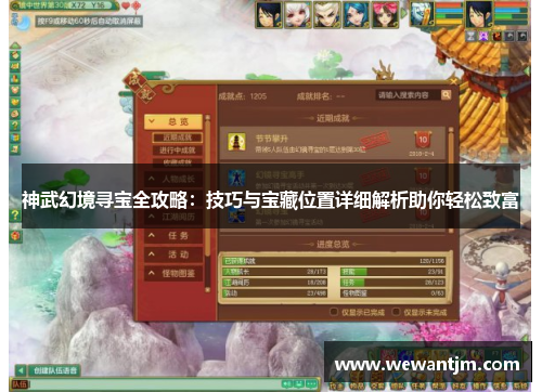 神武幻境寻宝全攻略：技巧与宝藏位置详细解析助你轻松致富
