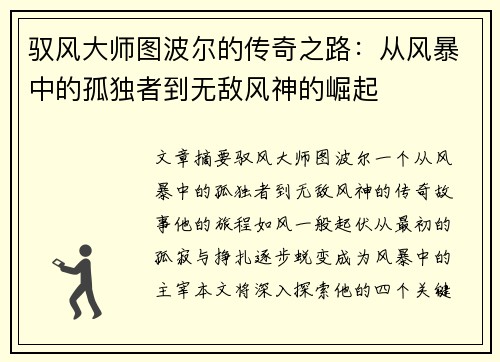 驭风大师图波尔的传奇之路:从风暴中的孤独者到无敌风神的崛起 驭风大师图波尔的传奇之路:从风暴中的孤独者到无敌风神的崛起