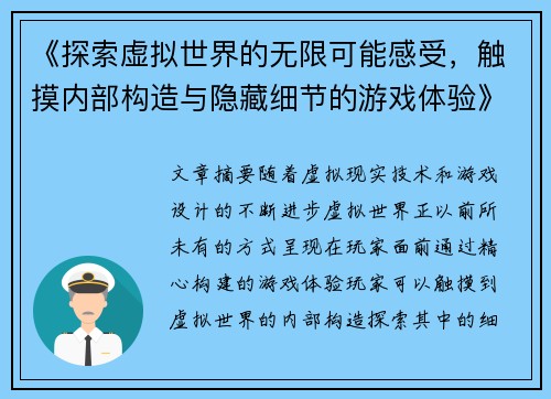 《探索虚拟世界的无限可能感受,触摸内部构造与隐藏细节的游戏体验》 《探索虚拟世界的无限可能感受,触摸内部构造与隐藏细节的游戏体验》