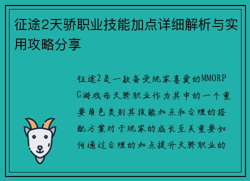 征途2天骄职业技能加点详细解析与实用攻略分享 征途2天骄职业技能加点详细解析与实用攻略分享
