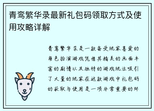 青鸾繁华录最新礼包码领取方式及使用攻略详解