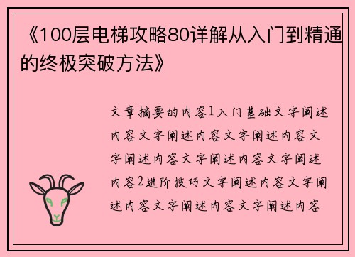 《100层电梯攻略80详解从入门到精通的终极突破方法》