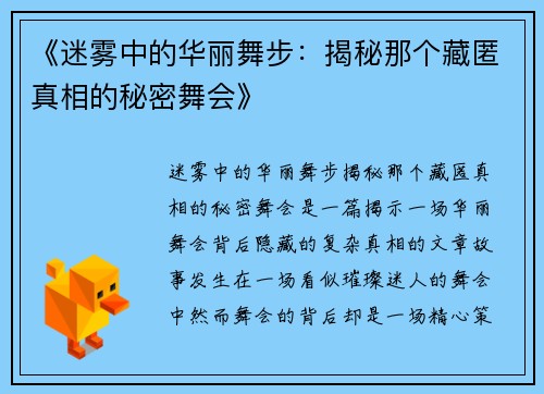 《迷雾中的华丽舞步：揭秘那个藏匿真相的秘密舞会》
