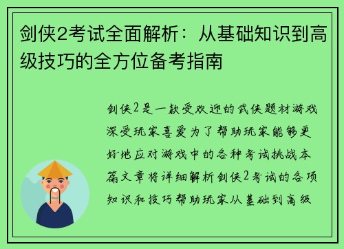 剑侠2考试全面解析：从基础知识到高级技巧的全方位备考指南