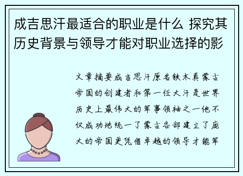 成吉思汗最适合的职业是什么 探究其历史背景与领导才能对职业选择的影响