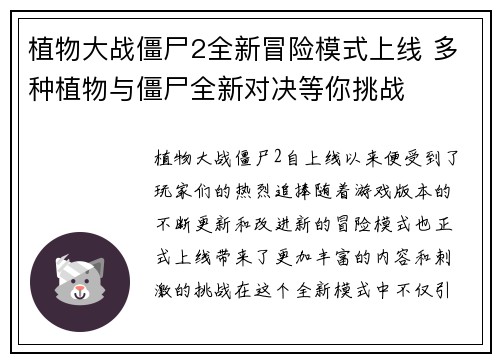 植物大战僵尸2全新冒险模式上线 多种植物与僵尸全新对决等你挑战