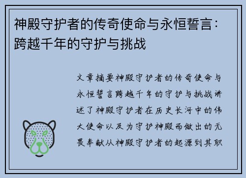 神殿守护者的传奇使命与永恒誓言:跨越千年的守护与挑战 神殿守护者的传奇使命与永恒誓言:跨越千年的守护与挑战