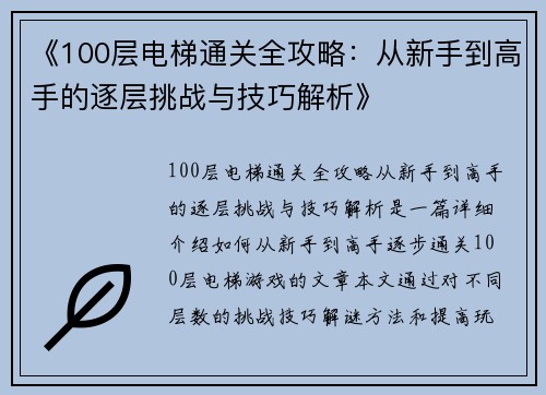 《100层电梯通关全攻略:从新手到高手的逐层挑战与技巧解析》 《100层电梯通关全攻略:从新手到高手的逐层挑战与技巧解析》