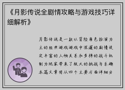 《月影传说全剧情攻略与游戏技巧详细解析》