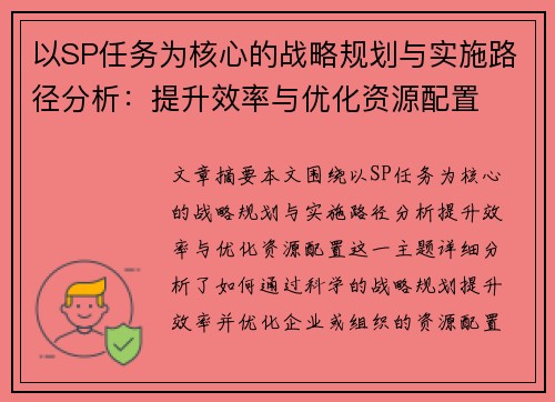 以SP任务为核心的战略规划与实施路径分析:提升效率与优化资源配置 以SP任务为核心的战略规划与实施路径分析:提升效率与优化资源配置