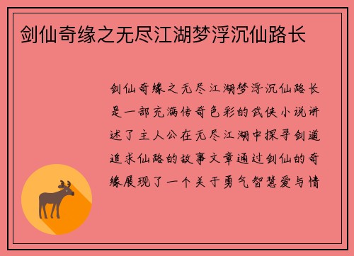 剑仙奇缘之无尽江湖梦浮沉仙路长 剑仙奇缘之无尽江湖梦浮沉仙路长