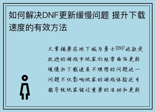 如何解决DNF更新缓慢问题 提升下载速度的有效方法