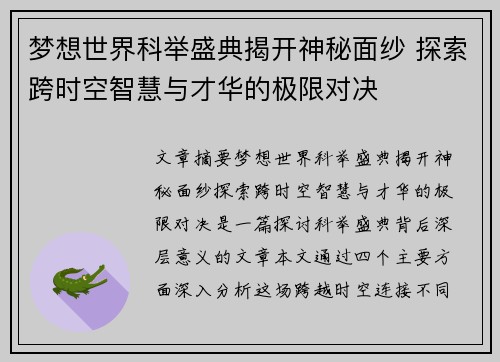 梦想世界科举盛典揭开神秘面纱 探索跨时空智慧与才华的极限对决