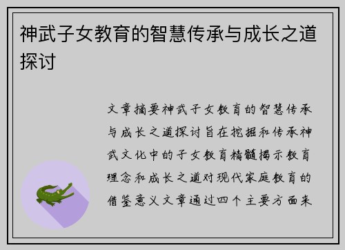 神武子女教育的智慧传承与成长之道探讨