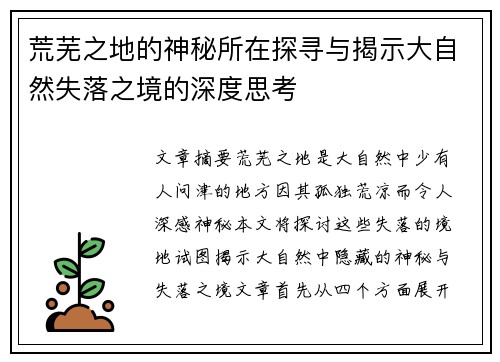 荒芜之地的神秘所在探寻与揭示大自然失落之境的深度思考