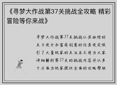 《寻梦大作战第37关挑战全攻略 精彩冒险等你来战》