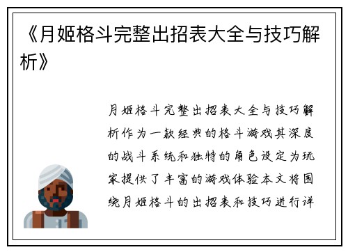 《月姬格斗完整出招表大全与技巧解析》