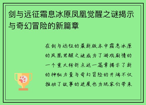 剑与远征霜息冰原凤凰觉醒之谜揭示与奇幻冒险的新篇章