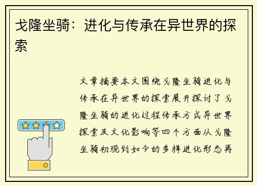 戈隆坐骑:进化与传承在异世界的探索 戈隆坐骑:进化与传承在异世界的探索