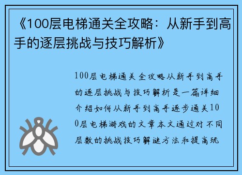 《100层电梯通关全攻略：从新手到高手的逐层挑战与技巧解析》