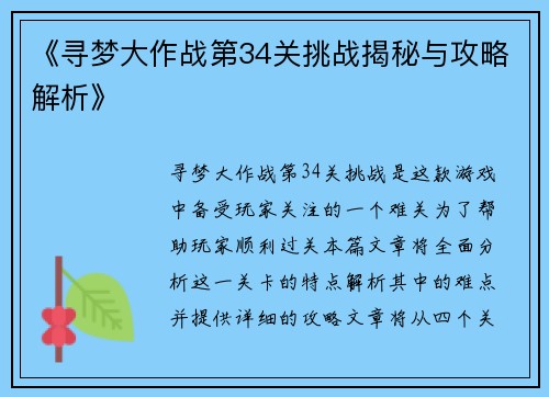 《寻梦大作战第34关挑战揭秘与攻略解析》 《寻梦大作战第34关挑战揭秘与攻略解析》