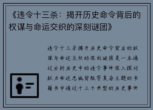 《违令十三杀：揭开历史命令背后的权谋与命运交织的深刻谜团》