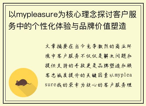 以mypleasure为核心理念探讨客户服务中的个性化体验与品牌价值塑造 以mypleasure为核心理念探讨客户服务中的个性化体验与品牌价值塑造