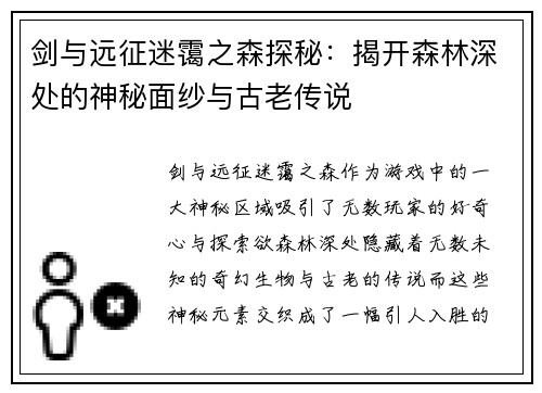 剑与远征迷霭之森探秘:揭开森林深处的神秘面纱与古老传说 剑与远征迷霭之森探秘:揭开森林深处的神秘面纱与古老传说