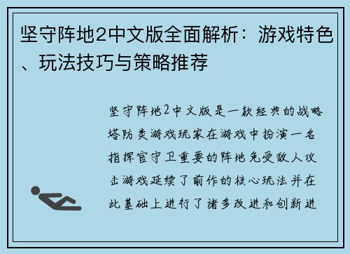 坚守阵地2中文版全面解析：游戏特色、玩法技巧与策略推荐