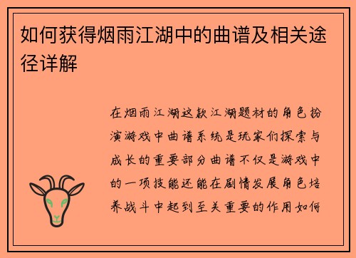 如何获得烟雨江湖中的曲谱及相关途径详解 如何获得烟雨江湖中的曲谱及相关途径详解