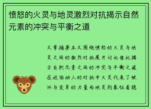 愤怒的火灵与地灵激烈对抗揭示自然元素的冲突与平衡之道 愤怒的火灵与地灵激烈对抗揭示自然元素的冲突与平衡之道