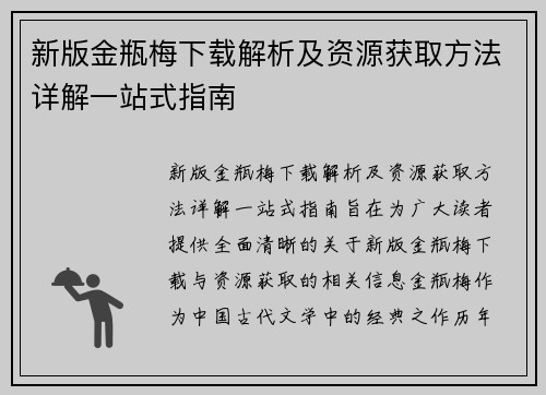 新版金瓶梅下载解析及资源获取方法详解一站式指南 新版金瓶梅下载解析及资源获取方法详解一站式指南