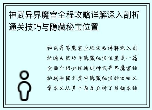 神武异界魔宫全程攻略详解深入剖析通关技巧与隐藏秘宝位置 神武异界魔宫全程攻略详解深入剖析通关技巧与隐藏秘宝位置