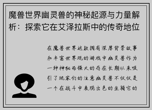 魔兽世界幽灵兽的神秘起源与力量解析：探索它在艾泽拉斯中的传奇地位