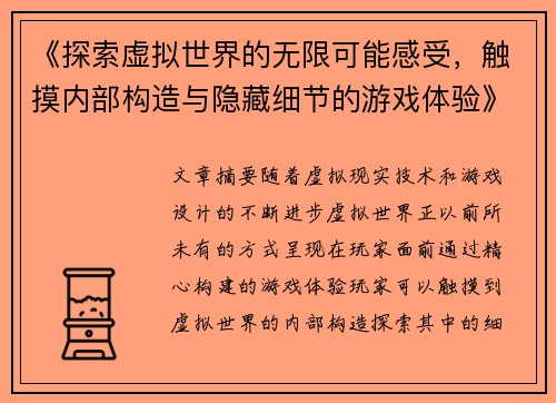 《探索虚拟世界的无限可能感受,触摸内部构造与隐藏细节的游戏体验》 《探索虚拟世界的无限可能感受,触摸内部构造与隐藏细节的游戏体验》