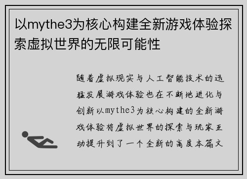 以mythe3为核心构建全新游戏体验探索虚拟世界的无限可能性