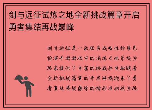 剑与远征试炼之地全新挑战篇章开启勇者集结再战巅峰 剑与远征试炼之地全新挑战篇章开启勇者集结再战巅峰