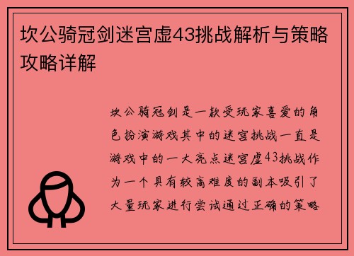 坎公骑冠剑迷宫虚43挑战解析与策略攻略详解