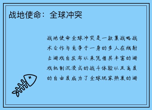 战地使命:全球冲突 战地使命:全球冲突