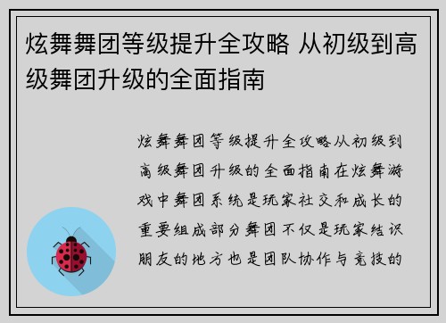 炫舞舞团等级提升全攻略 从初级到高级舞团升级的全面指南